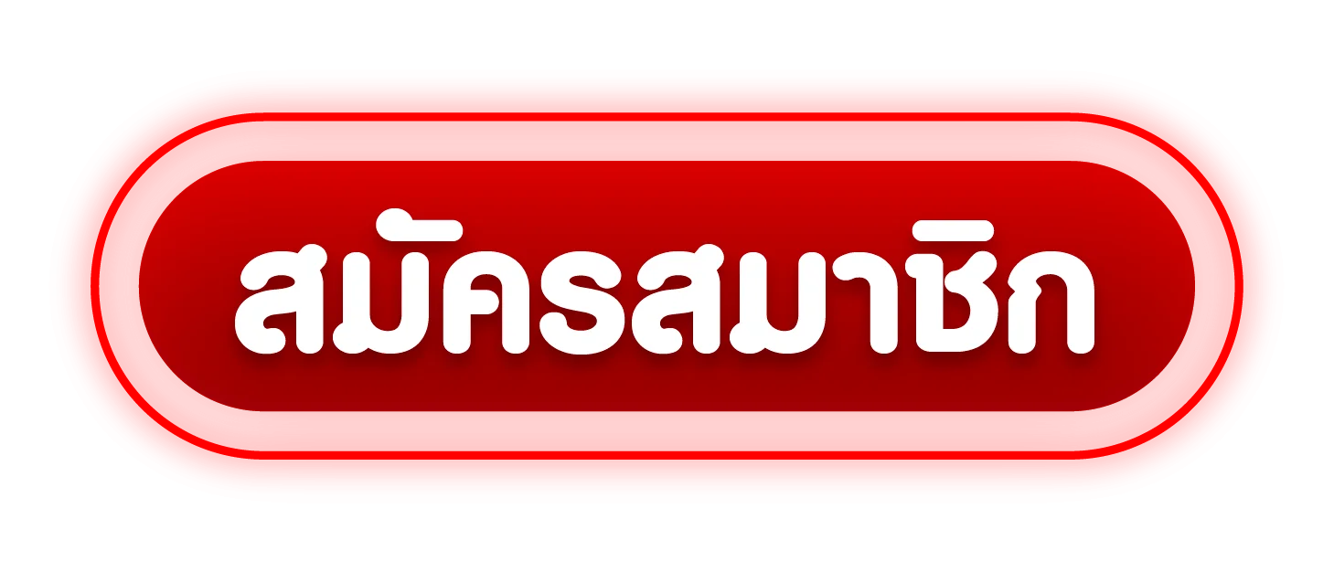 สมัครสมาชิก ดวงปัง168 เข้าสู่ระบบรับเครดิตฟรี