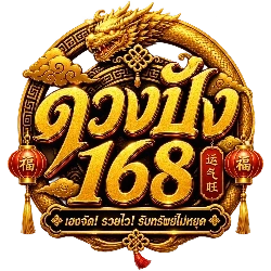 ดวงปัง168 ทางเข้าเว็บตรง สมัครง่าย ฝากถอนออโต้ 24 ชม.